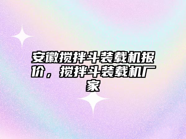 安徽攪拌斗裝載機報價，攪拌斗裝載機廠家