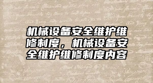 機械設備安全維護維修制度，機械設備安全維護維修制度內(nèi)容