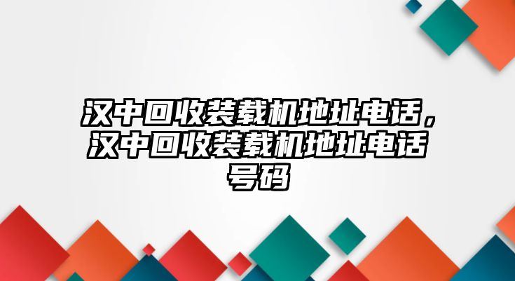 漢中回收裝載機(jī)地址電話，漢中回收裝載機(jī)地址電話號(hào)碼