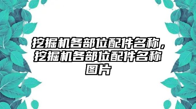 挖掘機各部位配件名稱，挖掘機各部位配件名稱圖片