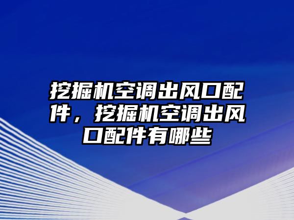 挖掘機空調(diào)出風口配件，挖掘機空調(diào)出風口配件有哪些