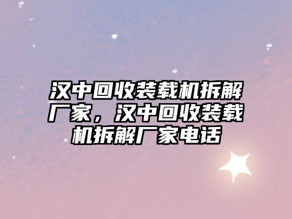 漢中回收裝載機拆解廠家，漢中回收裝載機拆解廠家電話