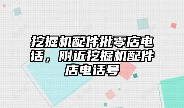 挖掘機配件批零店電話，附近挖掘機配件店電話號