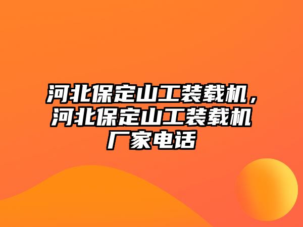 河北保定山工裝載機(jī)，河北保定山工裝載機(jī)廠家電話