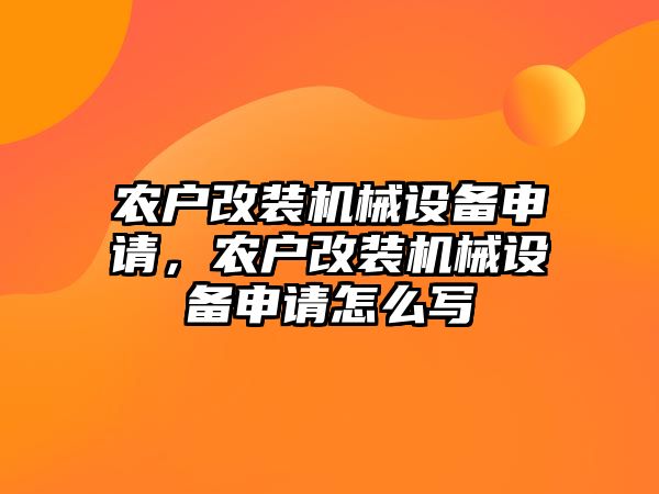 農(nóng)戶改裝機(jī)械設(shè)備申請，農(nóng)戶改裝機(jī)械設(shè)備申請?jiān)趺磳?/>	
								</i>
								<p class=