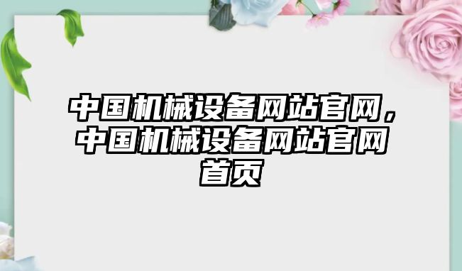 中國(guó)機(jī)械設(shè)備網(wǎng)站官網(wǎng)，中國(guó)機(jī)械設(shè)備網(wǎng)站官網(wǎng)首頁(yè)