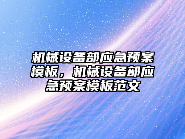 機械設備部應急預案模板，機械設備部應急預案模板范文