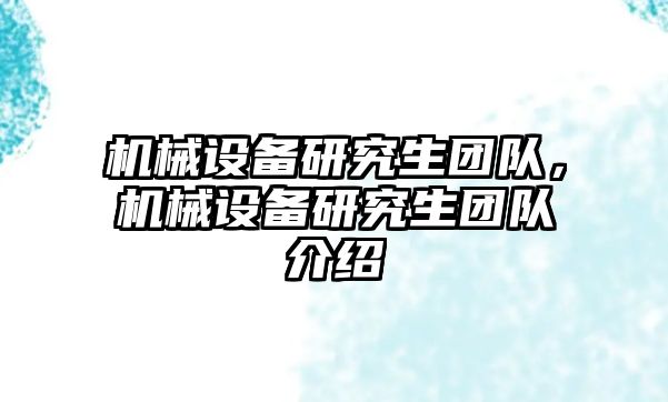 機械設備研究生團隊，機械設備研究生團隊介紹