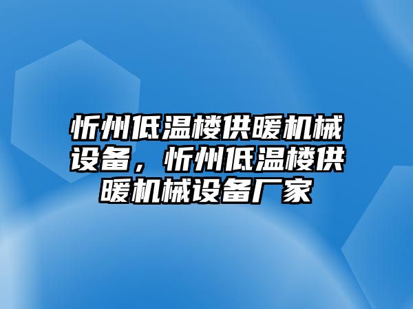 忻州低溫樓供暖機(jī)械設(shè)備，忻州低溫樓供暖機(jī)械設(shè)備廠家