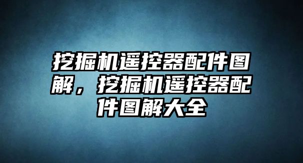 挖掘機(jī)遙控器配件圖解，挖掘機(jī)遙控器配件圖解大全