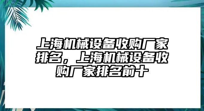 上海機械設(shè)備收購廠家排名，上海機械設(shè)備收購廠家排名前十