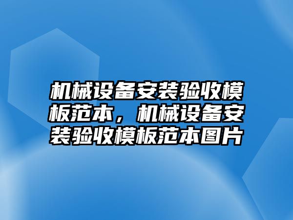 機械設備安裝驗收模板范本，機械設備安裝驗收模板范本圖片