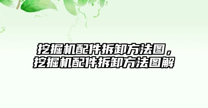 挖掘機配件拆卸方法圖，挖掘機配件拆卸方法圖解