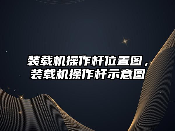 裝載機操作桿位置圖，裝載機操作桿示意圖