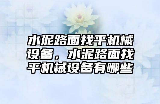 水泥路面找平機(jī)械設(shè)備，水泥路面找平機(jī)械設(shè)備有哪些