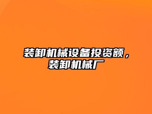 裝卸機械設備投資額，裝卸機械廠