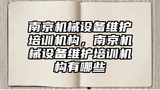 南京機械設(shè)備維護培訓(xùn)機構(gòu)，南京機械設(shè)備維護培訓(xùn)機構(gòu)有哪些