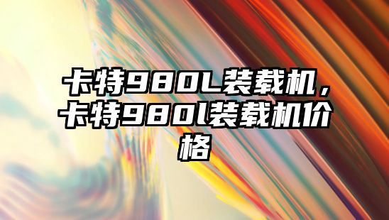 卡特980L裝載機(jī)，卡特980l裝載機(jī)價(jià)格