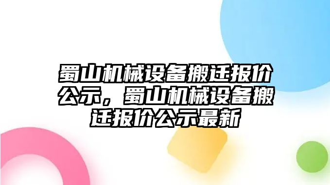 蜀山機械設備搬遷報價公示，蜀山機械設備搬遷報價公示最新