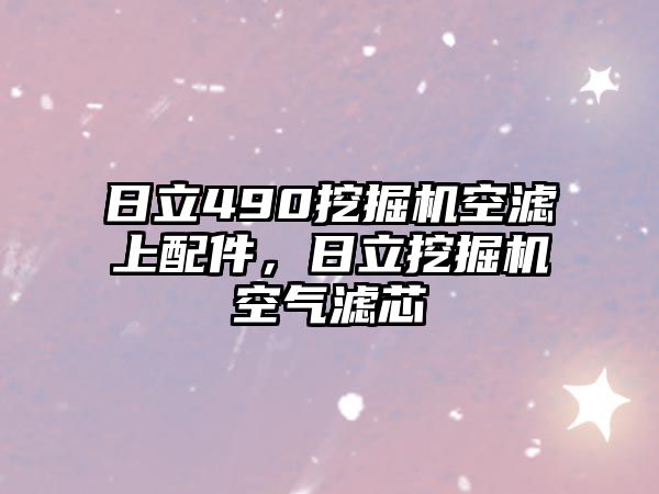 日立490挖掘機空濾上配件，日立挖掘機空氣濾芯