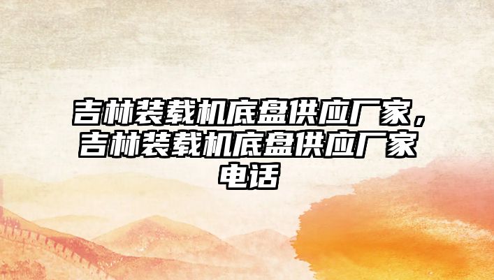 吉林裝載機底盤供應(yīng)廠家，吉林裝載機底盤供應(yīng)廠家電話