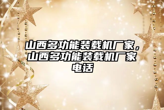 山西多功能裝載機廠家，山西多功能裝載機廠家電話