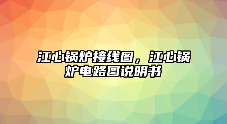 江心鍋爐接線圖，江心鍋爐電路圖說明書