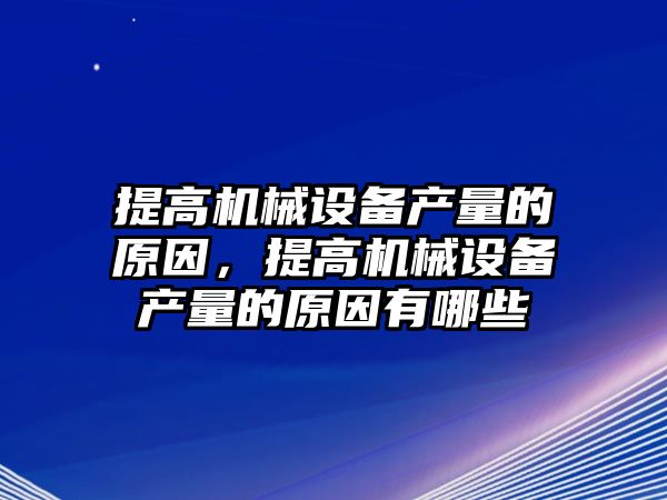 提高機械設備產(chǎn)量的原因，提高機械設備產(chǎn)量的原因有哪些