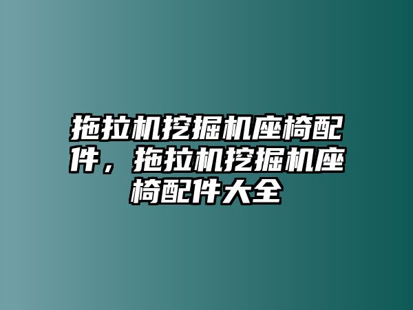 拖拉機(jī)挖掘機(jī)座椅配件，拖拉機(jī)挖掘機(jī)座椅配件大全