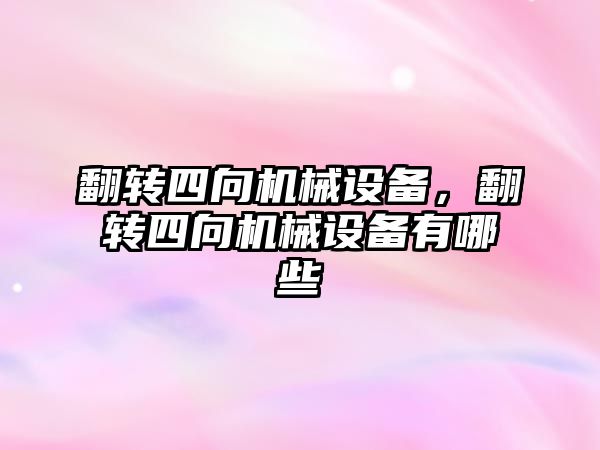 翻轉四向機械設備，翻轉四向機械設備有哪些