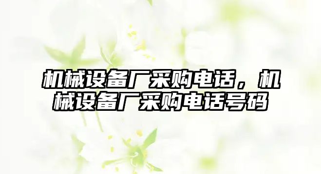 機械設備廠采購電話，機械設備廠采購電話號碼