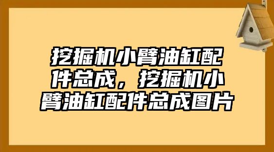 挖掘機小臂油缸配件總成，挖掘機小臂油缸配件總成圖片