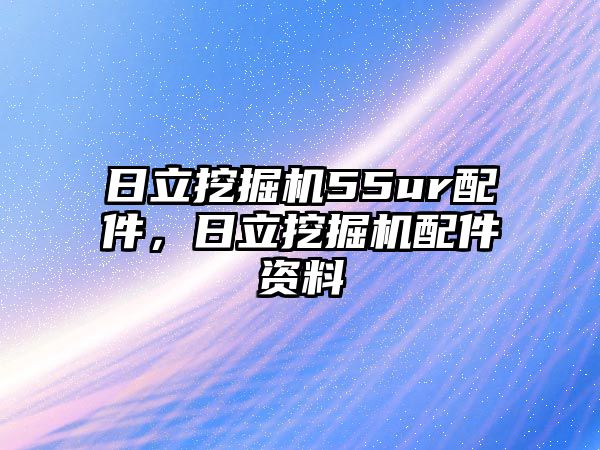 日立挖掘機(jī)55ur配件，日立挖掘機(jī)配件資料