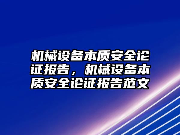 機械設(shè)備本質(zhì)安全論證報告，機械設(shè)備本質(zhì)安全論證報告范文