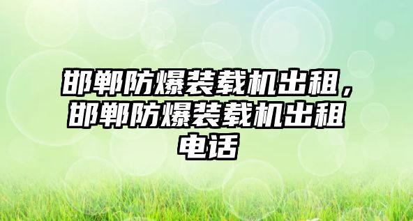 邯鄲防爆裝載機出租，邯鄲防爆裝載機出租電話