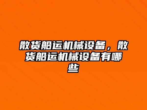 散貨船運機械設備，散貨船運機械設備有哪些