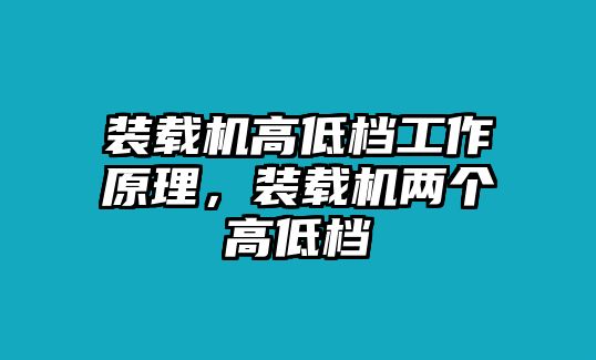 裝載機(jī)高低檔工作原理，裝載機(jī)兩個高低檔