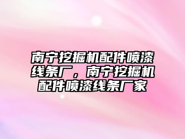 南寧挖掘機配件噴漆線條廠，南寧挖掘機配件噴漆線條廠家