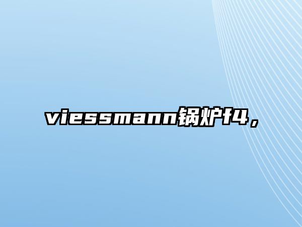 viessmann鍋爐f4，