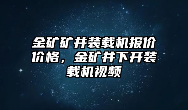 金礦礦井裝載機(jī)報(bào)價(jià)價(jià)格，金礦井下開裝載機(jī)視頻