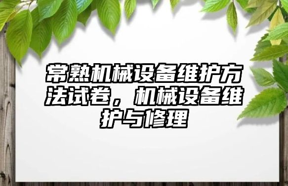 常熟機械設備維護方法試卷，機械設備維護與修理