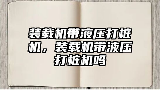 裝載機帶液壓打樁機，裝載機帶液壓打樁機嗎