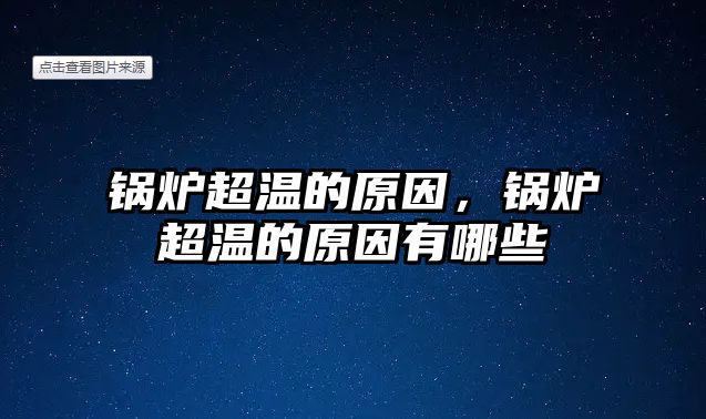 鍋爐超溫的原因，鍋爐超溫的原因有哪些