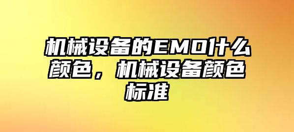 機械設(shè)備的EMO什么顏色，機械設(shè)備顏色標準