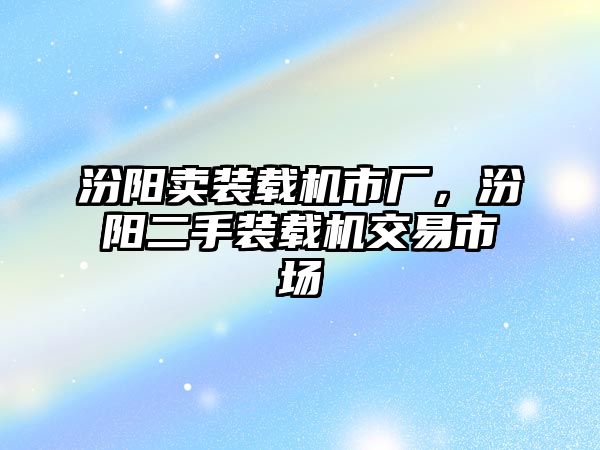 汾陽賣裝載機市廠，汾陽二手裝載機交易市場