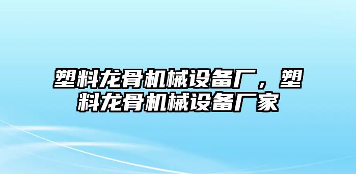 塑料龍骨機(jī)械設(shè)備廠，塑料龍骨機(jī)械設(shè)備廠家