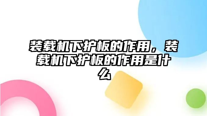 裝載機下護板的作用，裝載機下護板的作用是什么