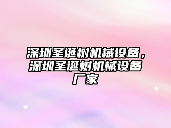 深圳圣誕樹機械設備，深圳圣誕樹機械設備廠家