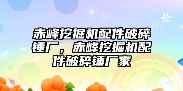 赤峰挖掘機配件破碎錘廠，赤峰挖掘機配件破碎錘廠家