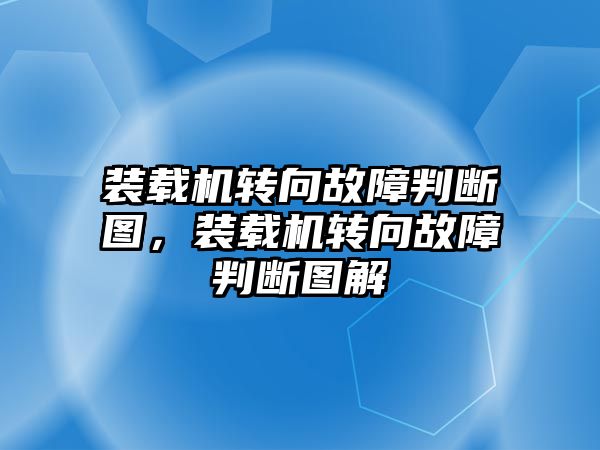 裝載機轉向故障判斷圖，裝載機轉向故障判斷圖解